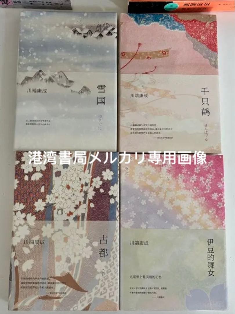川端康成 精选集 4冊　中国語　簡体字