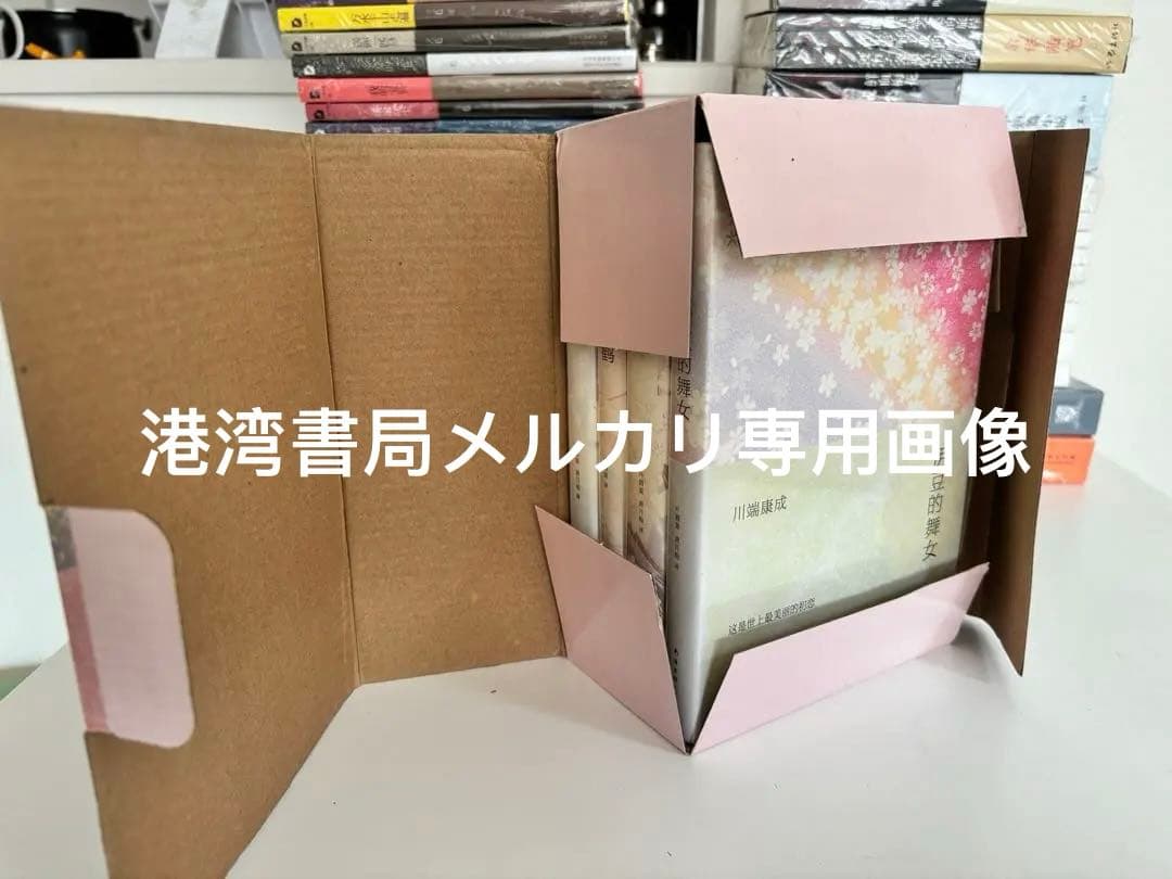 川端康成 精选集 4冊　中国語　簡体字