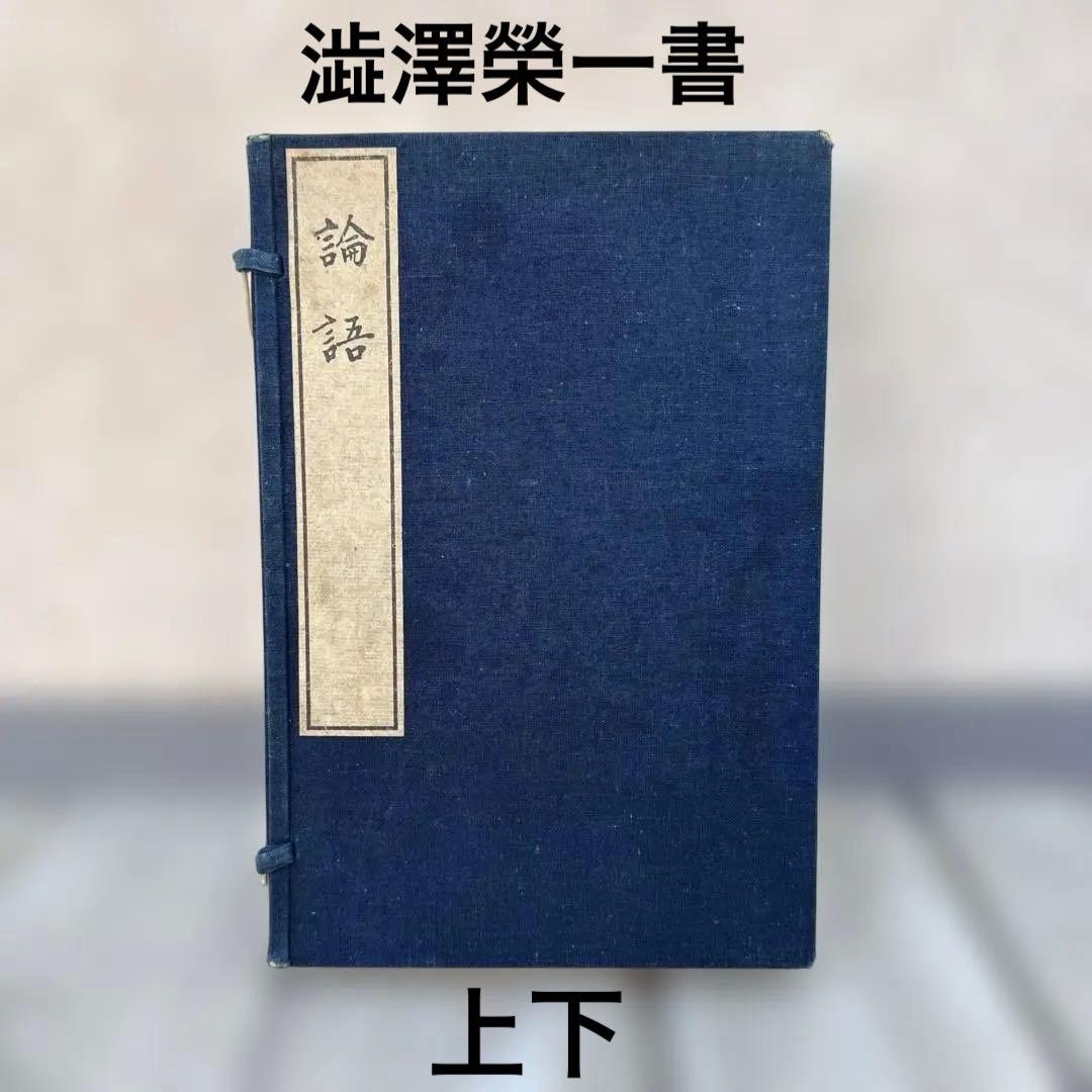 論語 紺色表紙　澁澤榮一書　大正拾五年十月　上下　99年経過