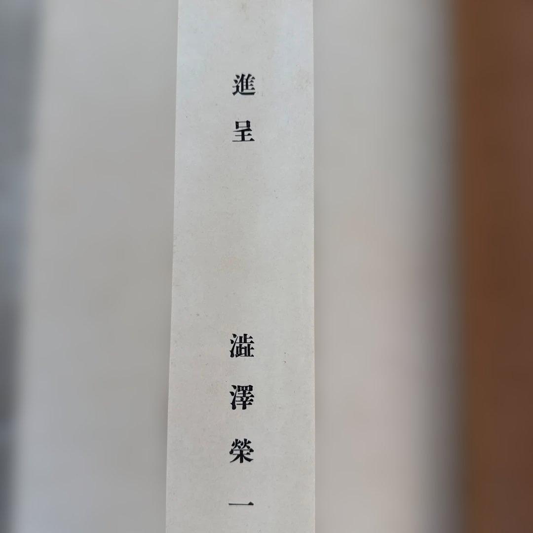 論語 紺色表紙　澁澤榮一書　大正拾五年十月　上下　99年経過