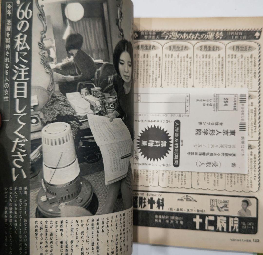 激レア！女性セブン 1966年1月12日号 週刊誌 小学館