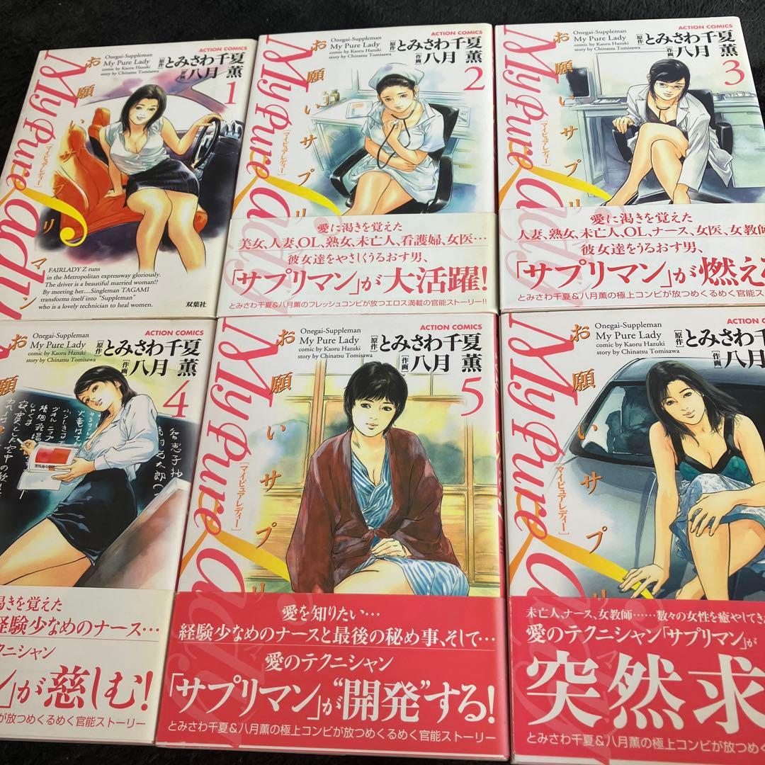 八月薫　My Pure Lady　お願いサプリマン　全２１巻　双葉社　全巻初版