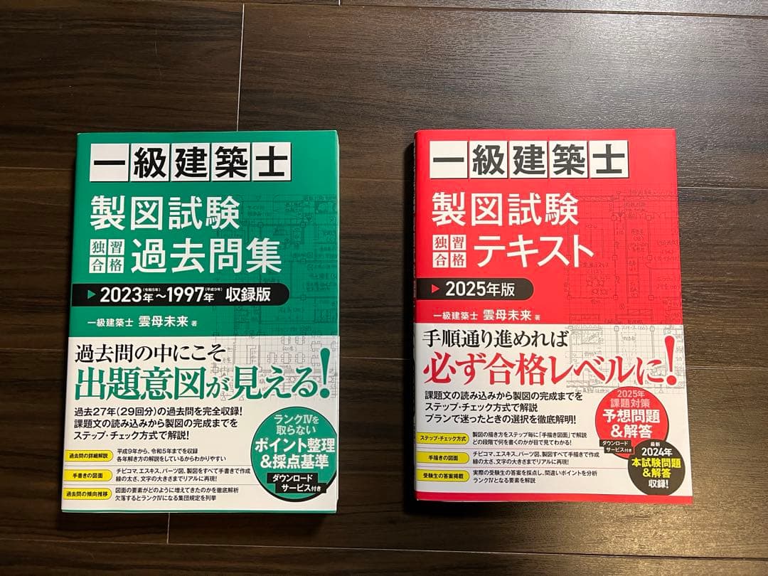 一級建築士 製図試験 独習合格過去問集 2023年～1997年収録版