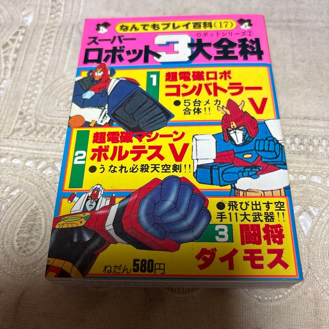 スーパーロボット3大全科　双葉社