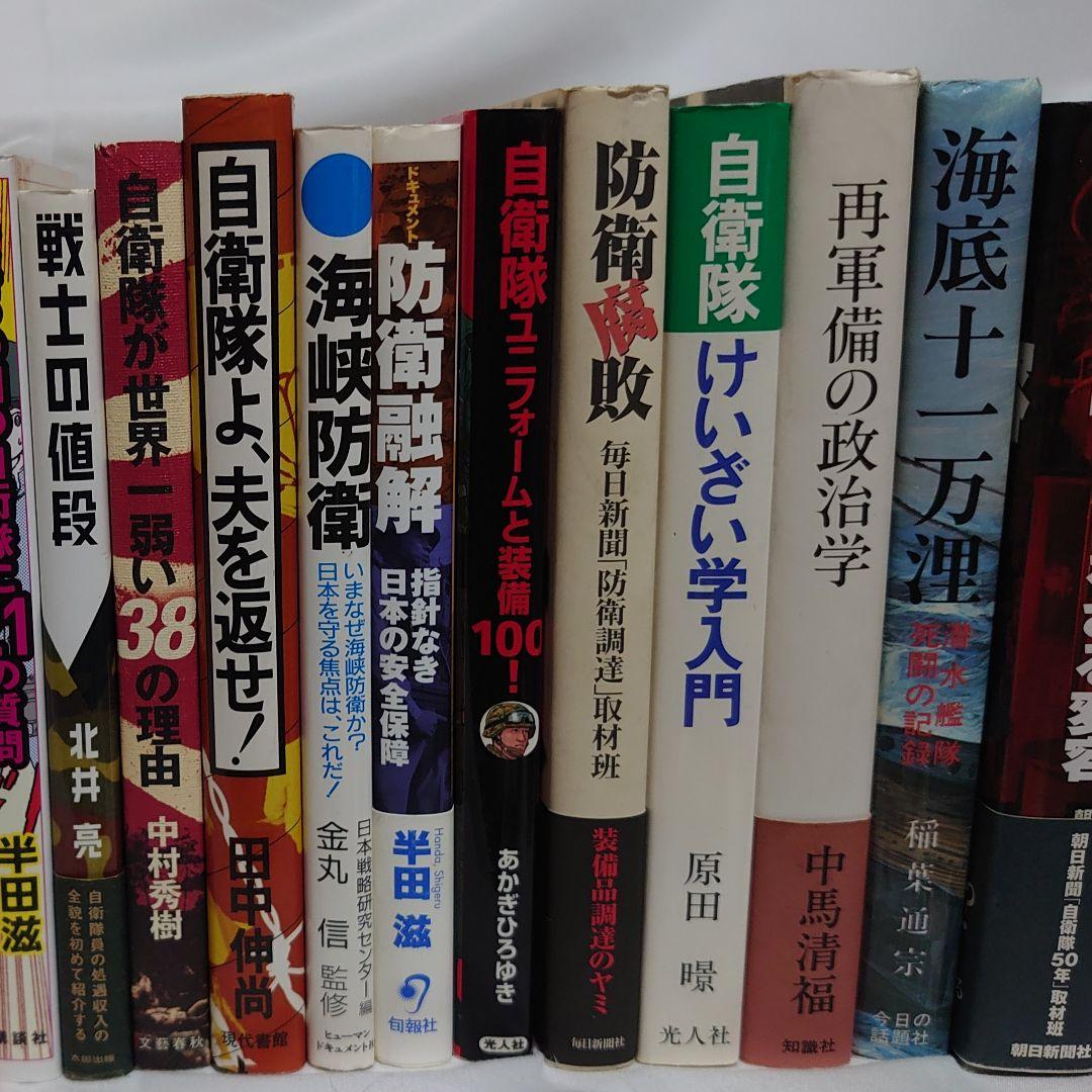 ☆自衛隊関連書籍 大量５０冊セット！