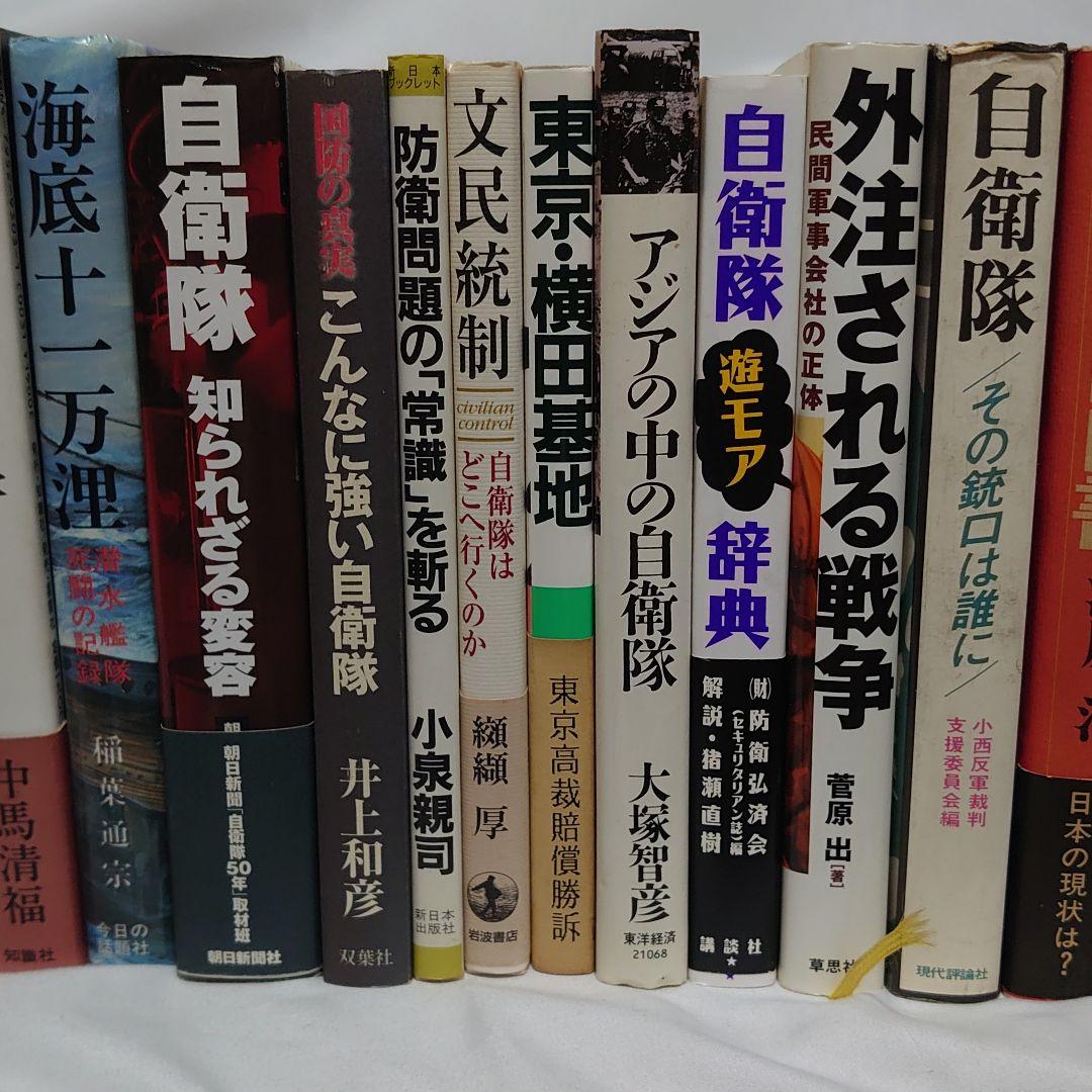 ☆自衛隊関連書籍 大量５０冊セット！