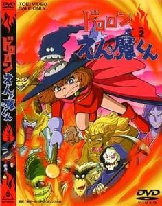 【新品未開封】ドロロンえん魔くん　Vol.2　DVD