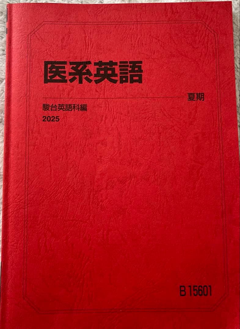 医系英語 夏期 2025 板書ノート付き 佐山師