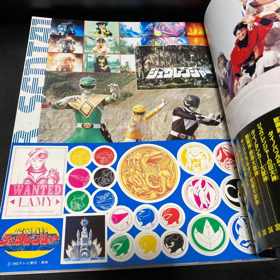 愛蔵版　恐竜戦隊ジュウレンジャー　スーパー戦隊超全集　てれびくんデラックス