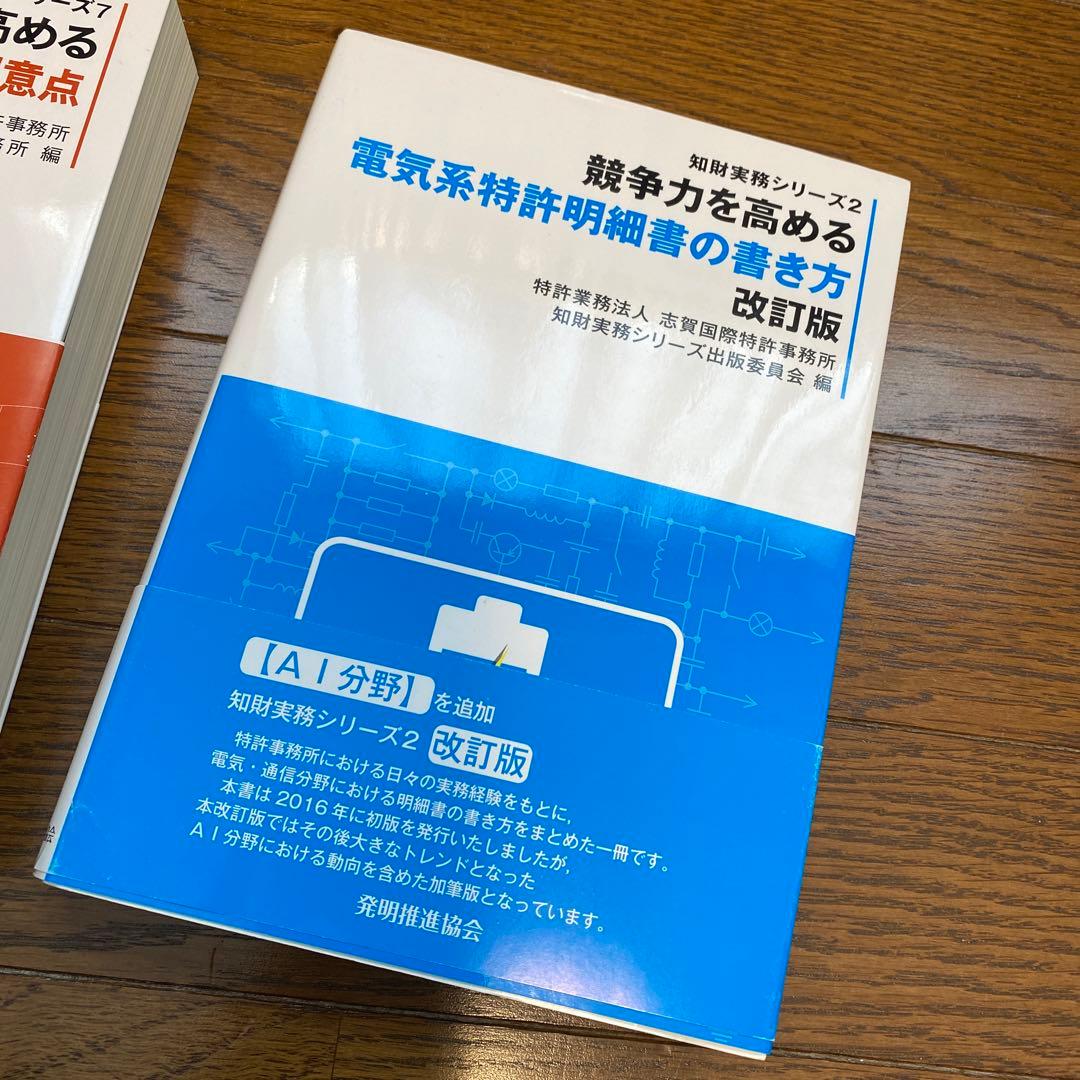 競争力を高める特許訴訟・審判の論点と留意点