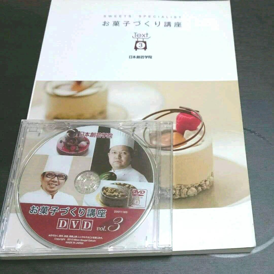 日本創芸学院お菓子づくり講座テキスト&DVD三点セット