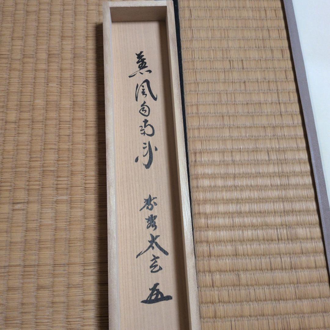 菫風自南来 掛軸 小林太玄 木箱、外箱付き