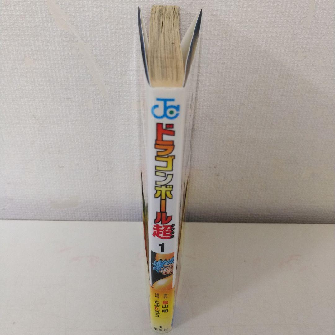 漫画　ドラゴンボール超　1巻　初版　帯付き　ジャンパラ付き