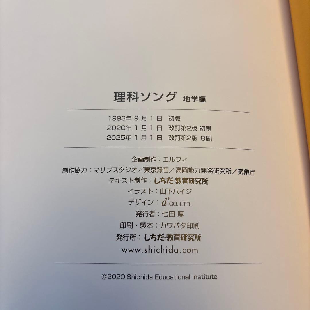 【美品】しちだ教育研究会 社会科ソング・理科ソング5冊（2025時点最新版）