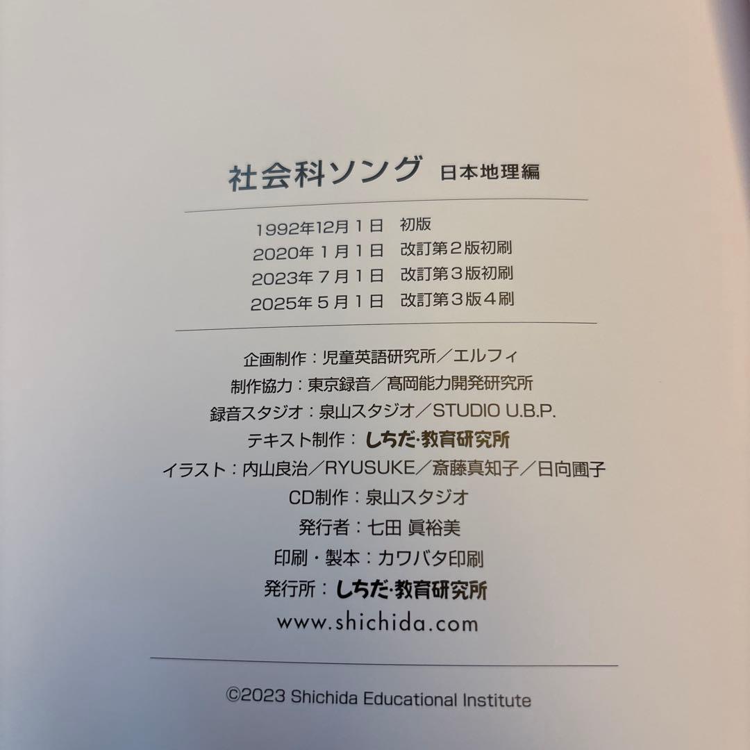 【美品】しちだ教育研究会 社会科ソング・理科ソング5冊（2025時点最新版）