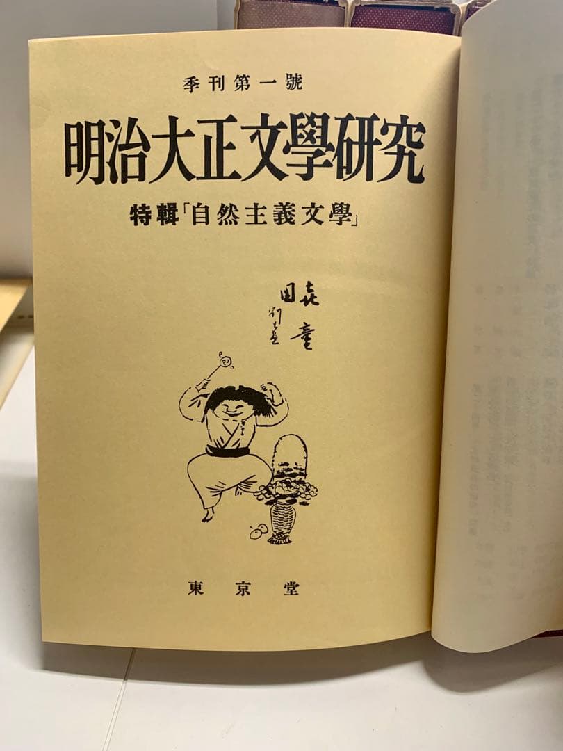 明治大正文学研究(復刻版) 全25冊揃い　1984 東京堂出版