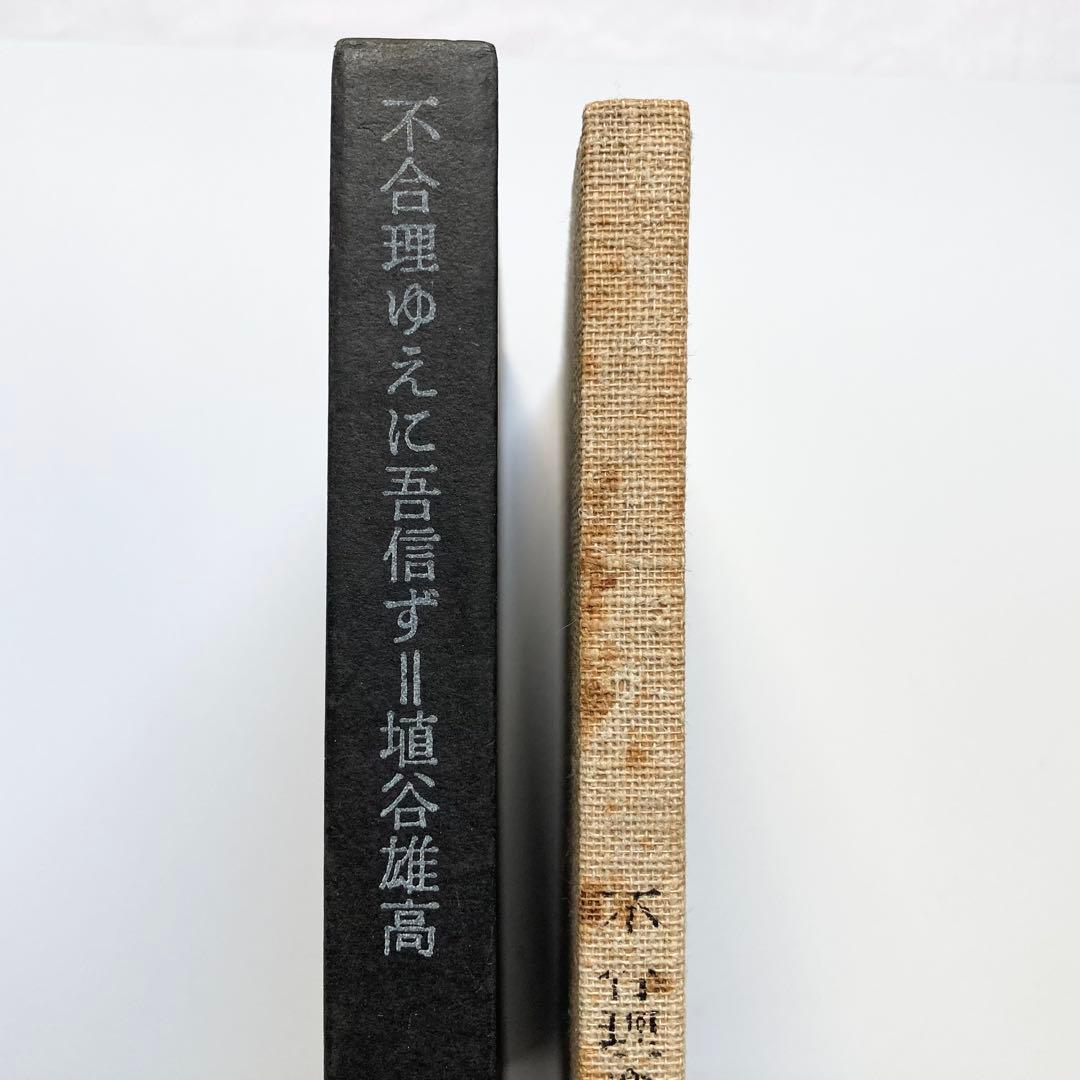 貴重本 1961年 初版 埴谷雄高 不合理ゆえに吾信ず