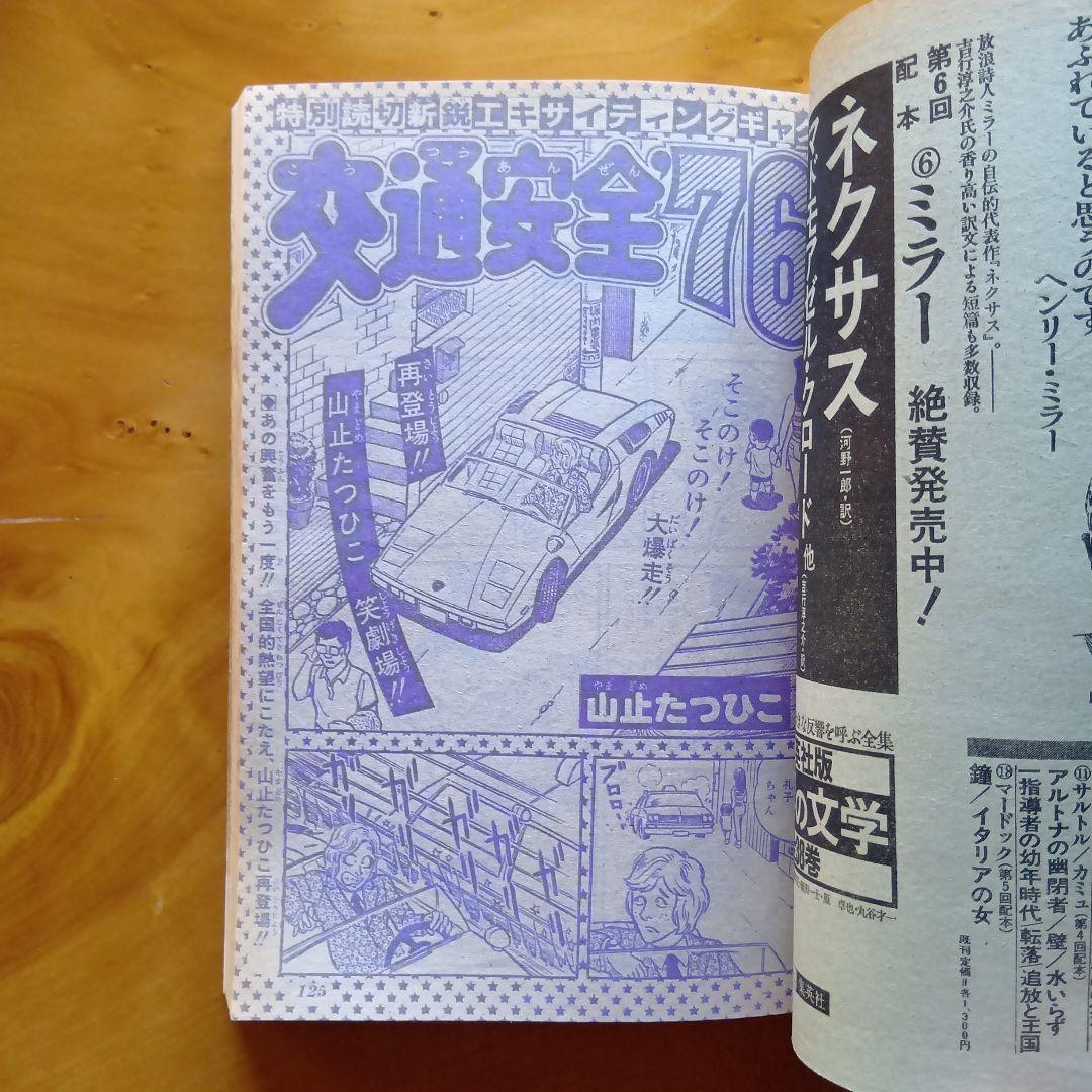 こち亀原型作品掲載／週刊少年ジャンプ 1976年36号／昭和レトロ／希少品