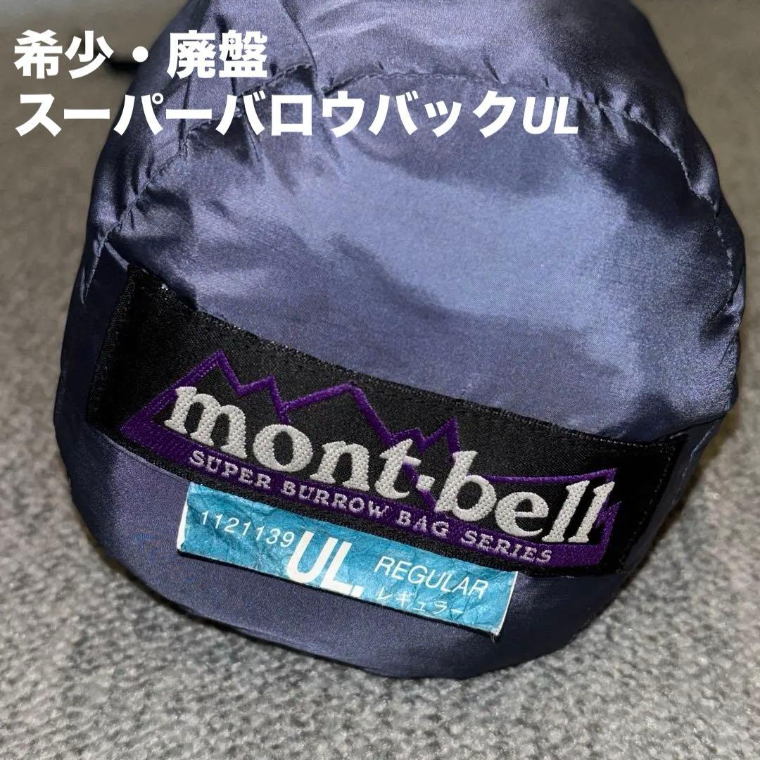 廃盤 モンベルスーパーバロウバッグ U.L.エクセロフト　エクセロフトR/Zip