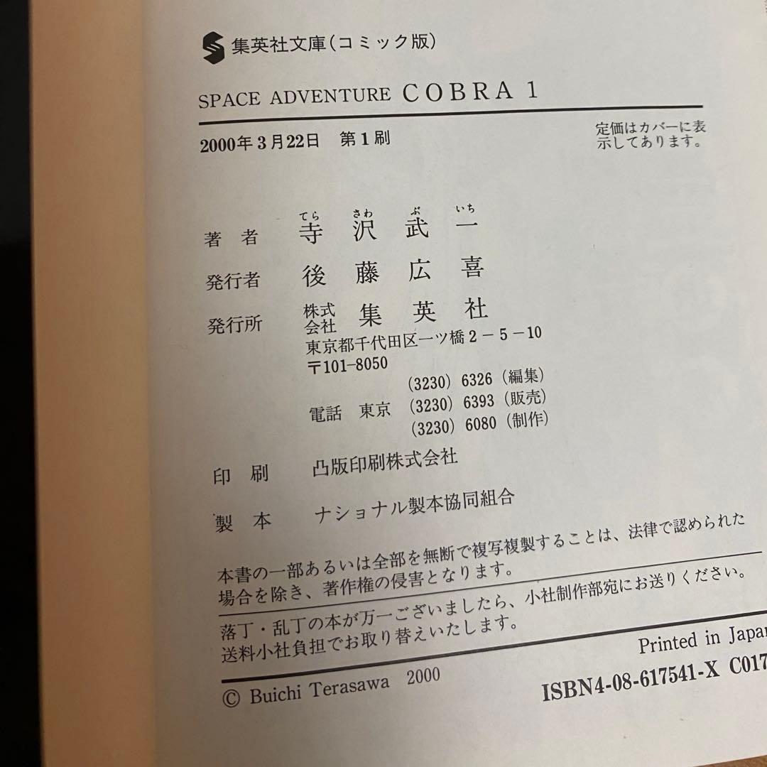 COBRA コブラ 全巻セット　文庫版