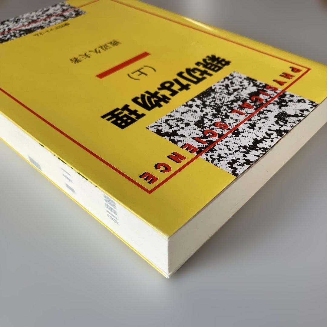 親切な物理 上