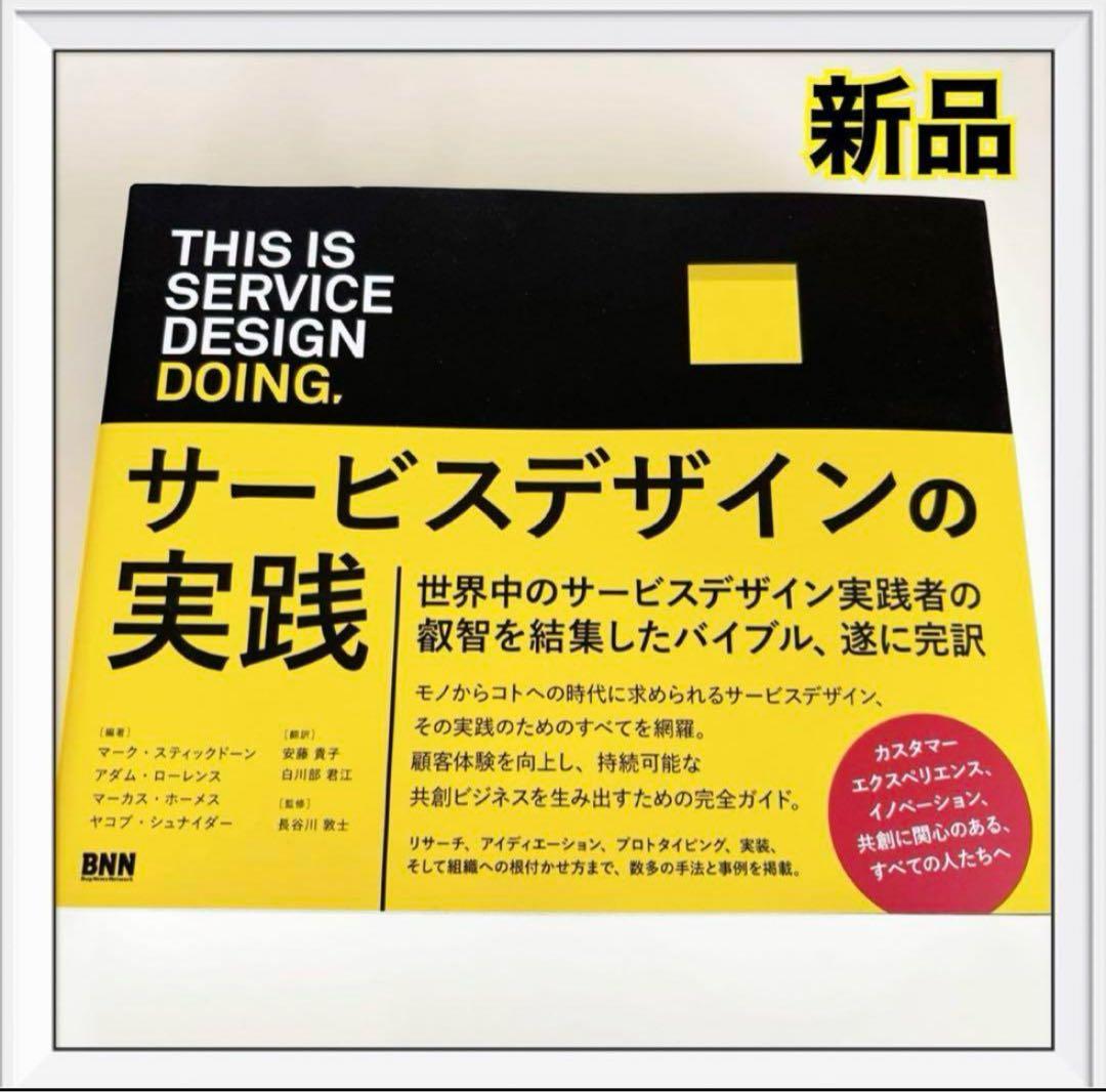 This is Service Design Doing　サービスデザインの実践