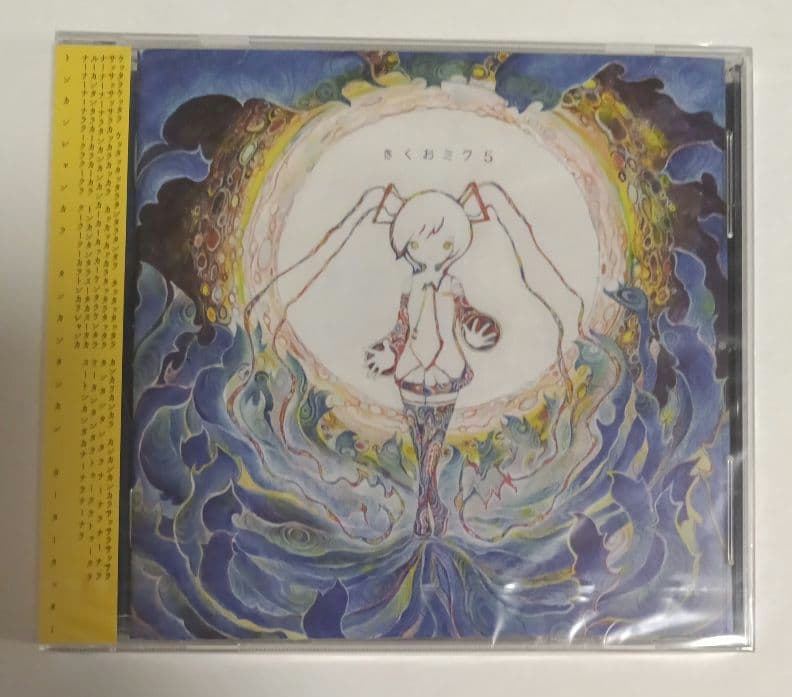 きくおミク5