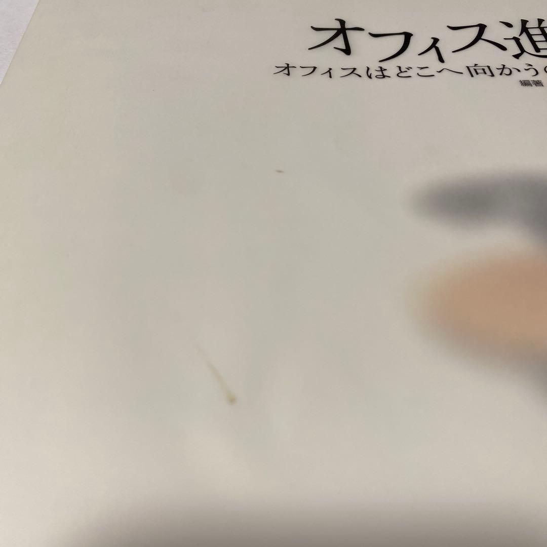 オフィス進化論 : オフィスはどこへ向かうのか