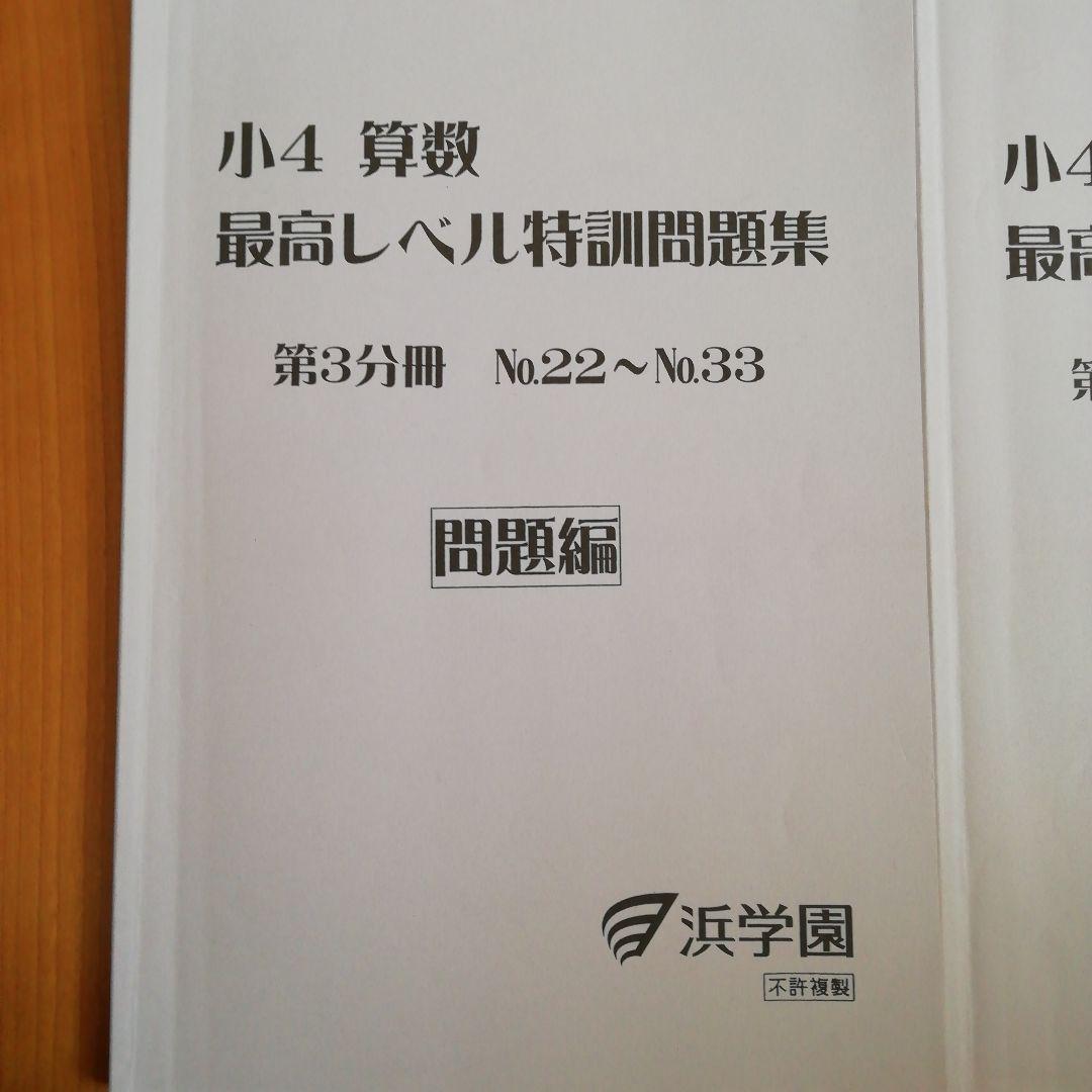 浜学園　小4 算数　最高レベル特訓問題集　フルセット