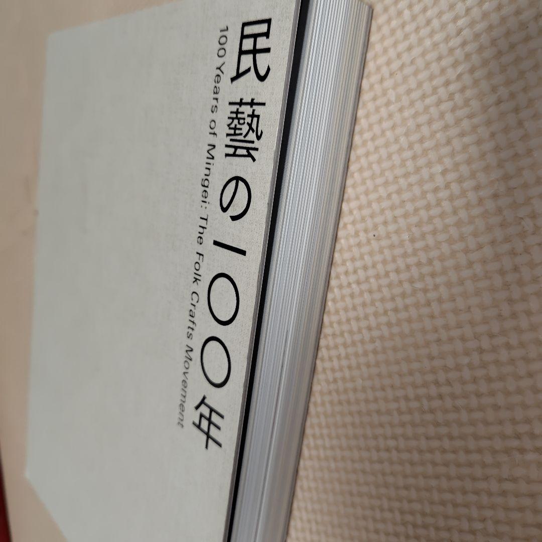 民藝の100年　図録