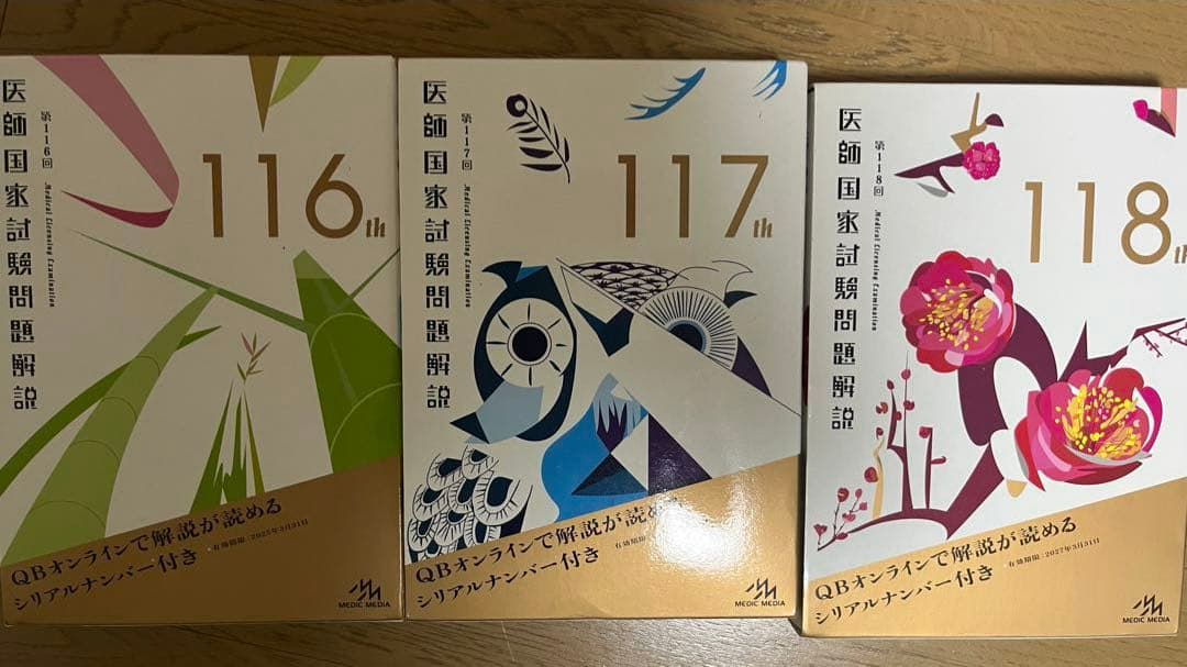 医師国家試験問題解説　過去問116 117 118