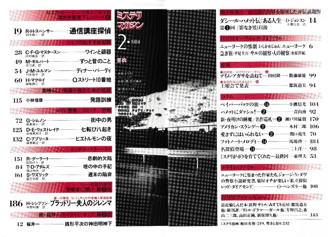 ハヤカワ・ミステリマガジン1984年１月号から12月号までセットで