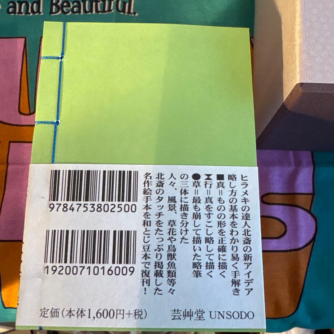 葛飾北斎　他豆本シリーズ　第1集　Art Days