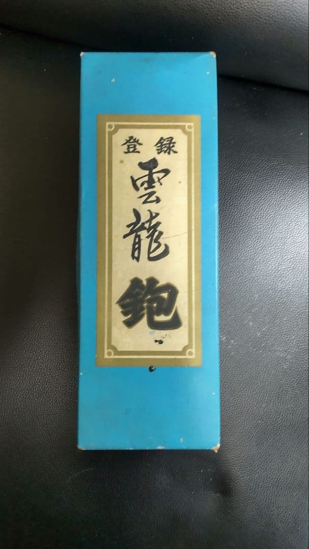 雲龍 鉋