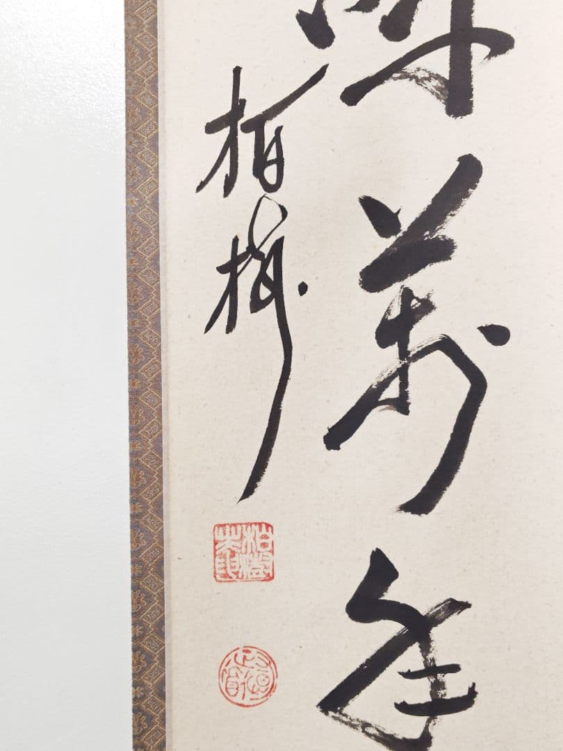 茶掛 建長寺派管長【吉田正道 (栢樹庵)】一行書『鶴呼萬年寿』紙本 桐共箱 外箱