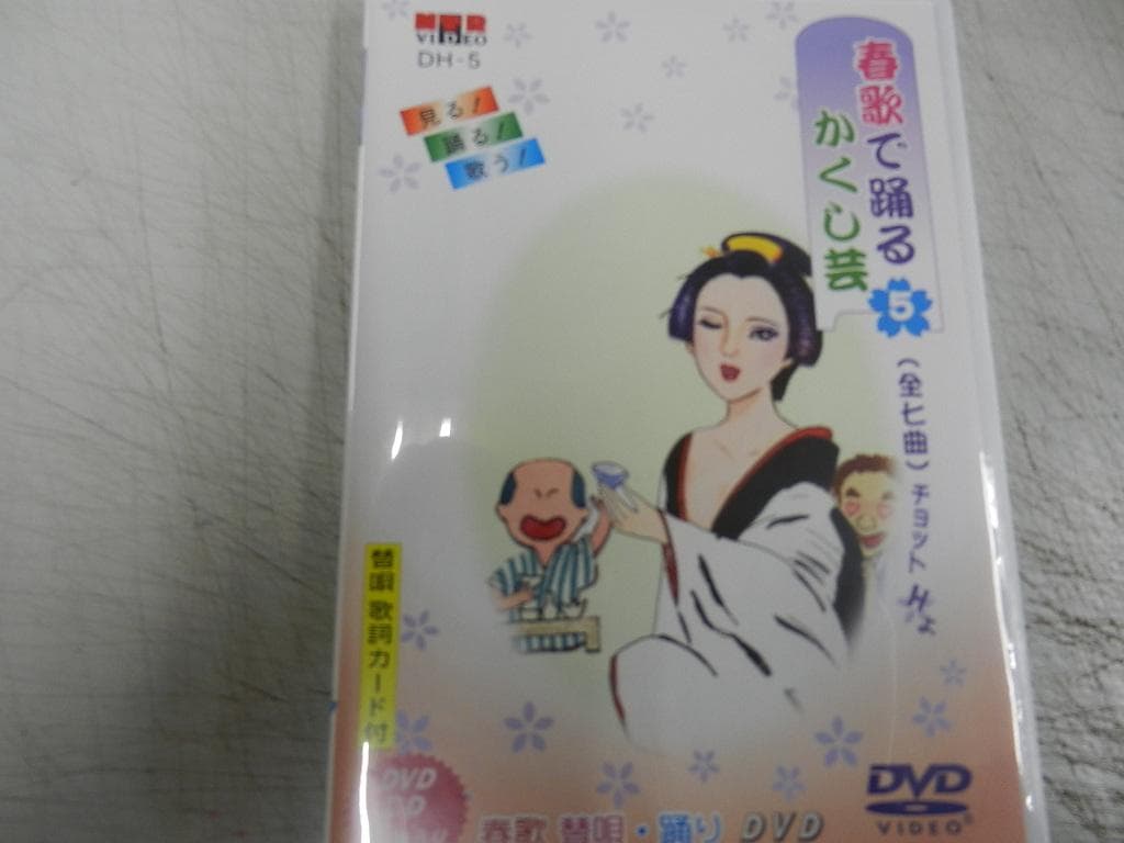 宴会芸ＤＶＤ【春歌で踊るかくし芸】全５巻＋附属品「手拭い２品付き：未使用」