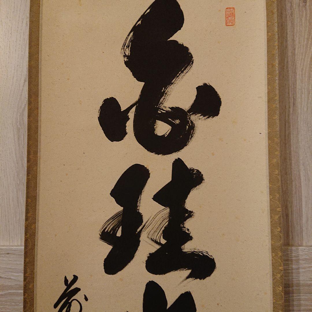 茶道道具 掛け軸