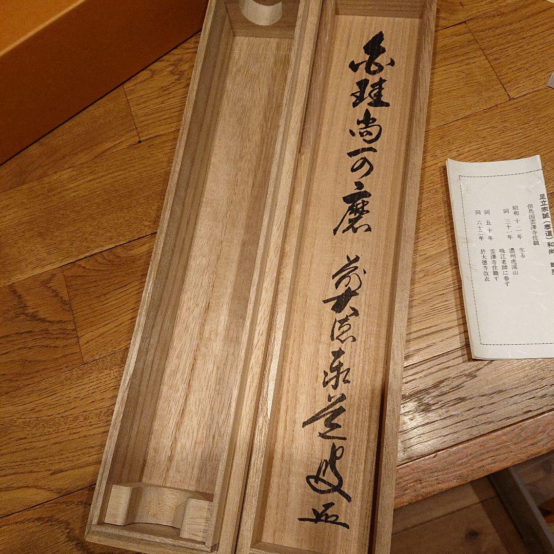 茶道道具 掛け軸