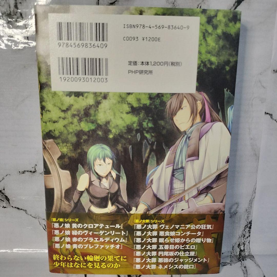 悪ノP(mothy)　 悪ノ大罪　悪ノ大罪シリーズ　ノベライズ３冊セット　小説