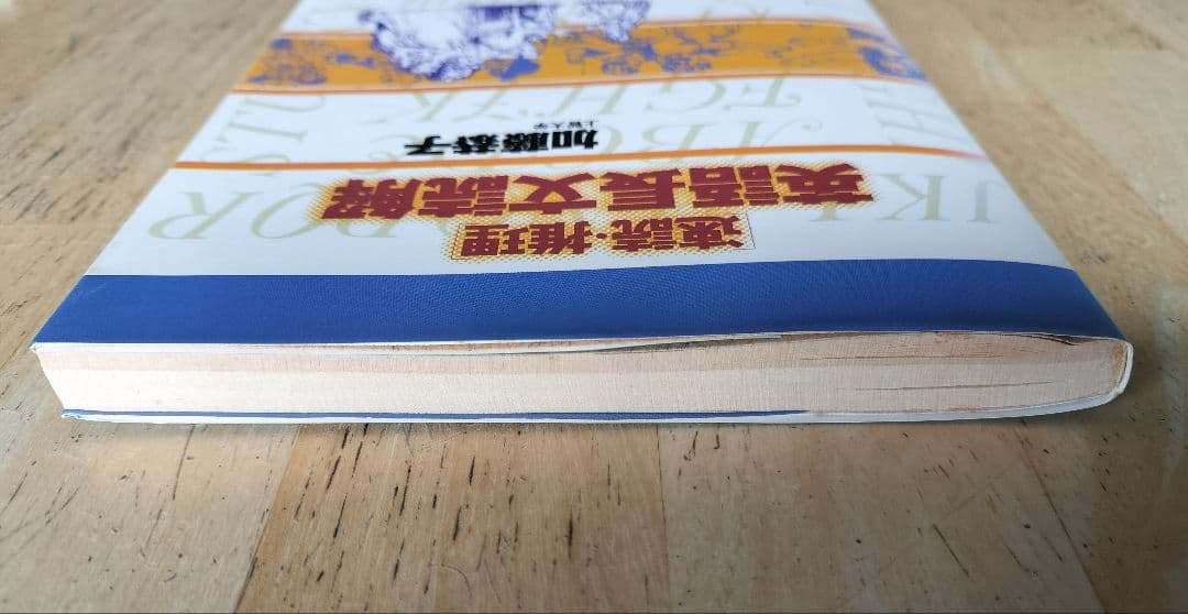 速読・推理 英語長文読解 加藤恭子