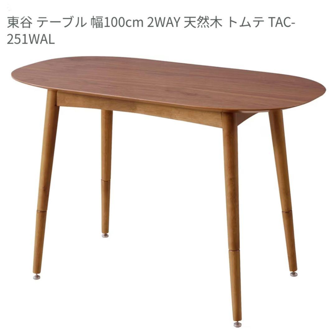美品　東谷　2WAY　テーブル　天然木　ラバーウッド　TAC-251WAL