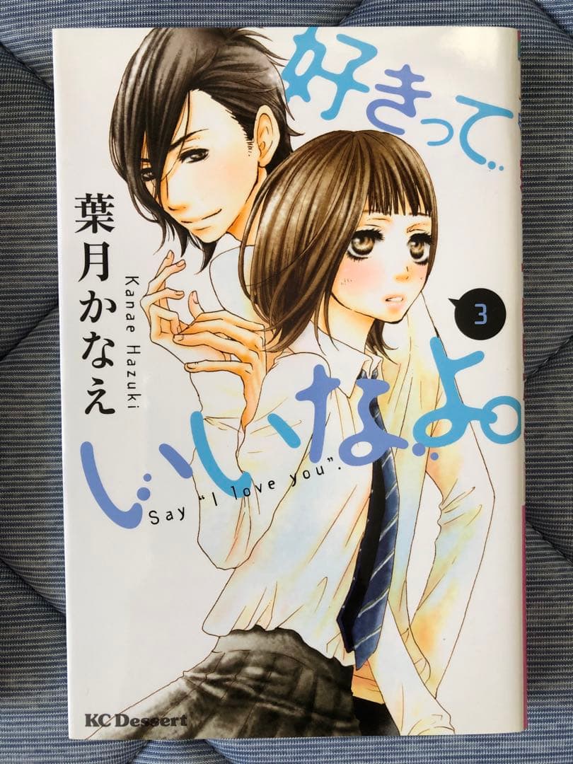 1〜18巻セット「好きっていいなよ。」　葉月かなえ