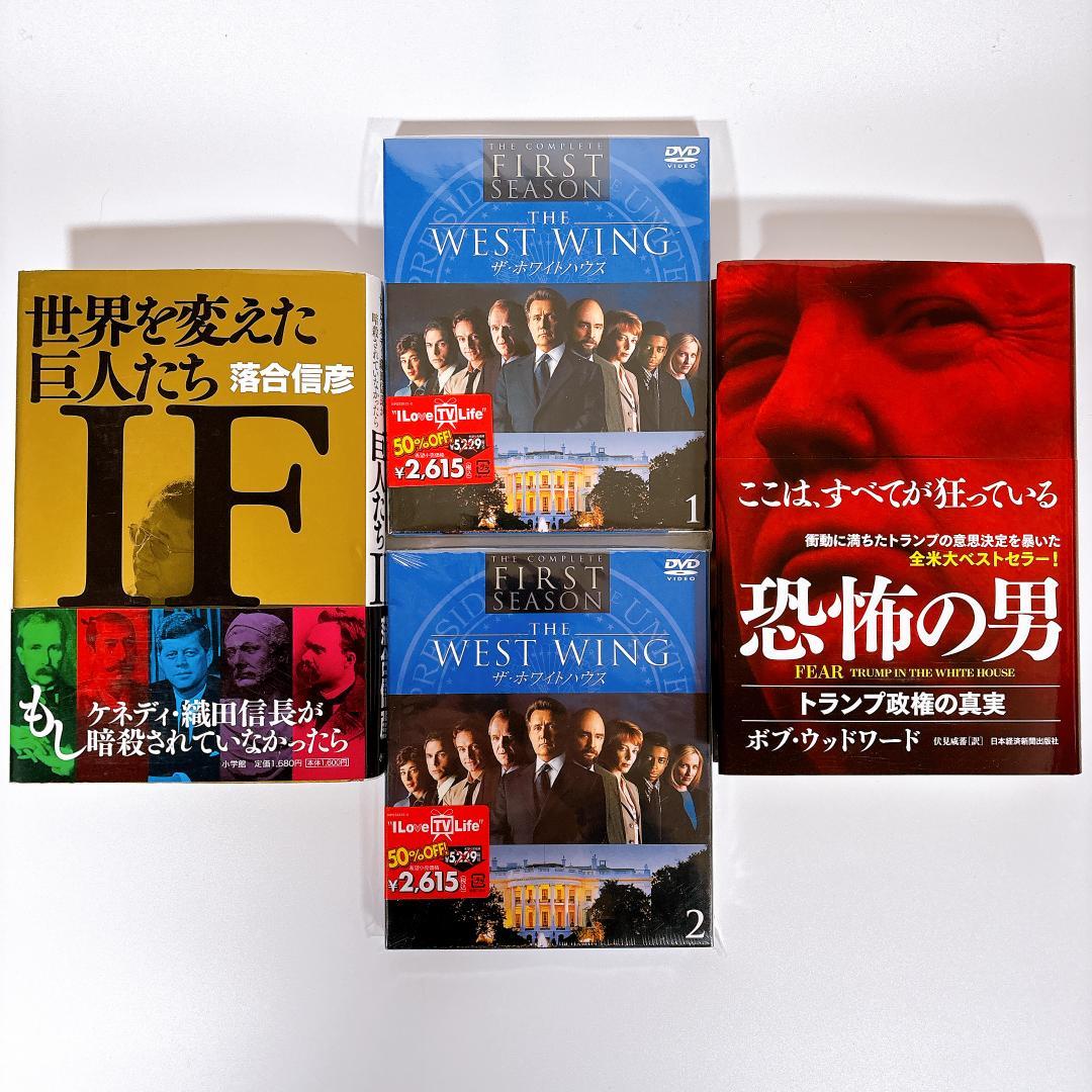 【未開封DVD付】ザ・ホワイトハウス 1&2 ＋国際政治を読み解く傑作2冊セット