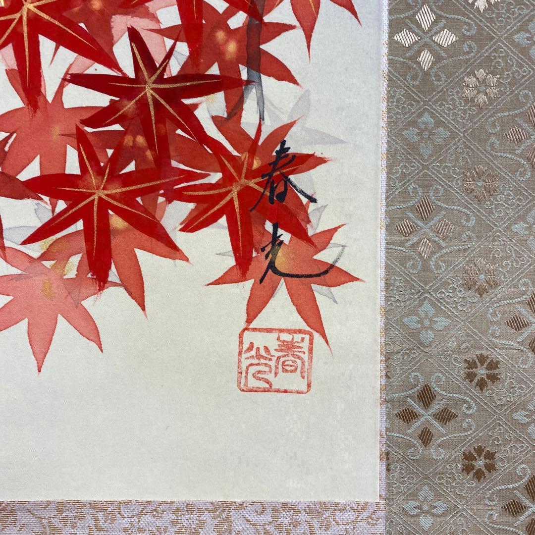 美品 掛け軸 春光作 紅葉図 共箱 花鳥 秋掛け
