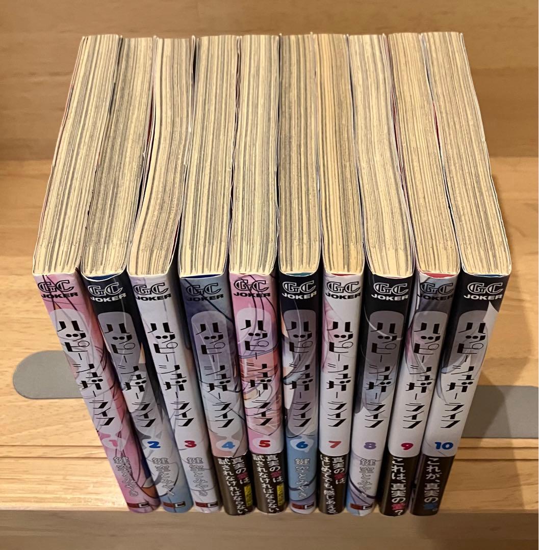 ハッピーシュガーライフ　10巻セット