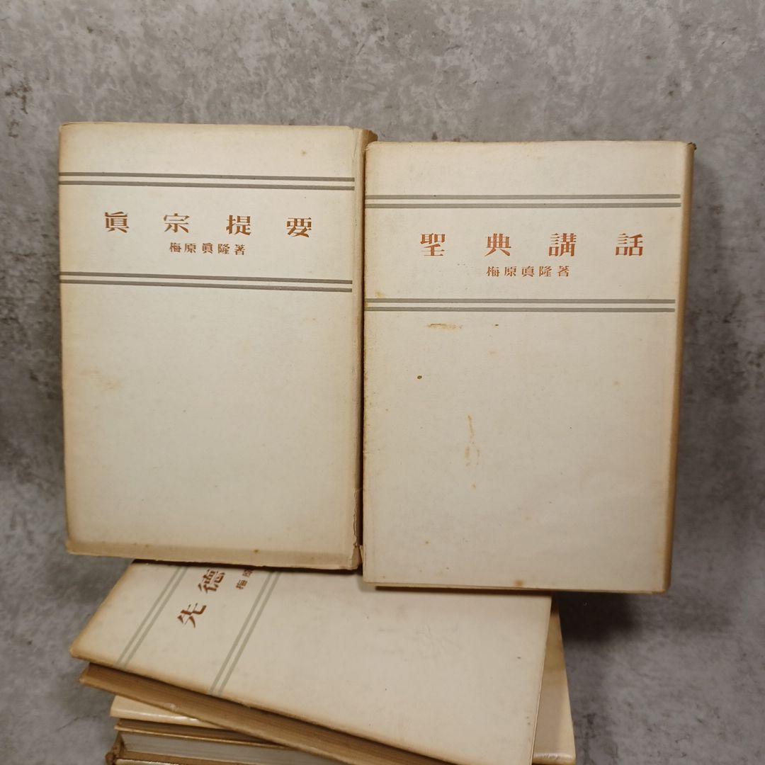 梅原真隆　著作１５冊　浄土真宗本願寺勧学　親鸞聖人　蓮如　浄土教