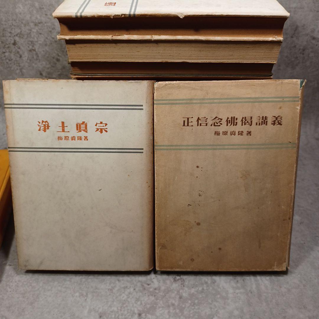 梅原真隆　著作１５冊　浄土真宗本願寺勧学　親鸞聖人　蓮如　浄土教