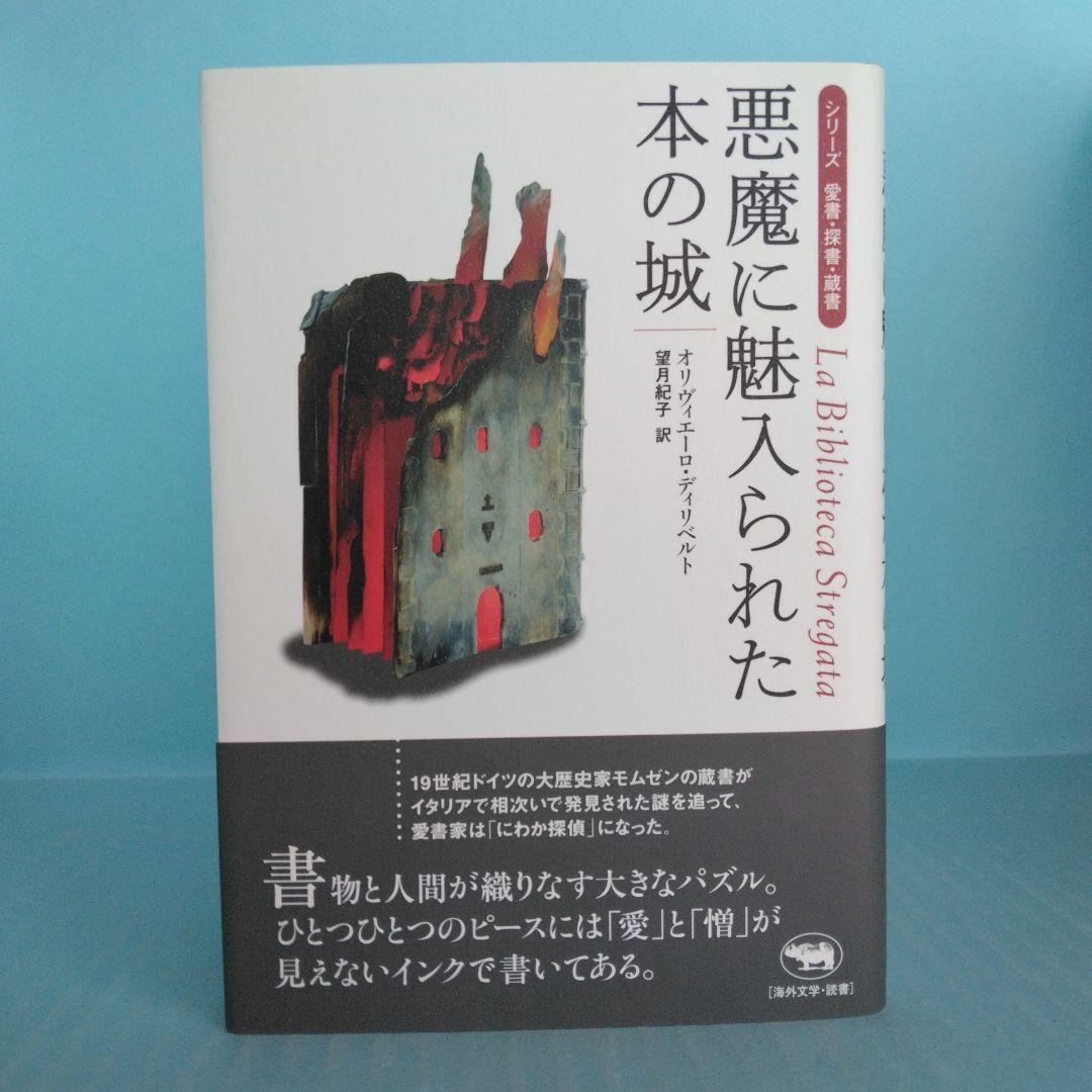 《美本》晶文社　シリーズ 愛書・探書・蔵書「小さな本の数奇な運命」他全5冊