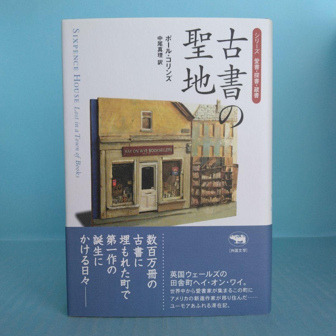 《美本》晶文社　シリーズ 愛書・探書・蔵書「小さな本の数奇な運命」他全5冊