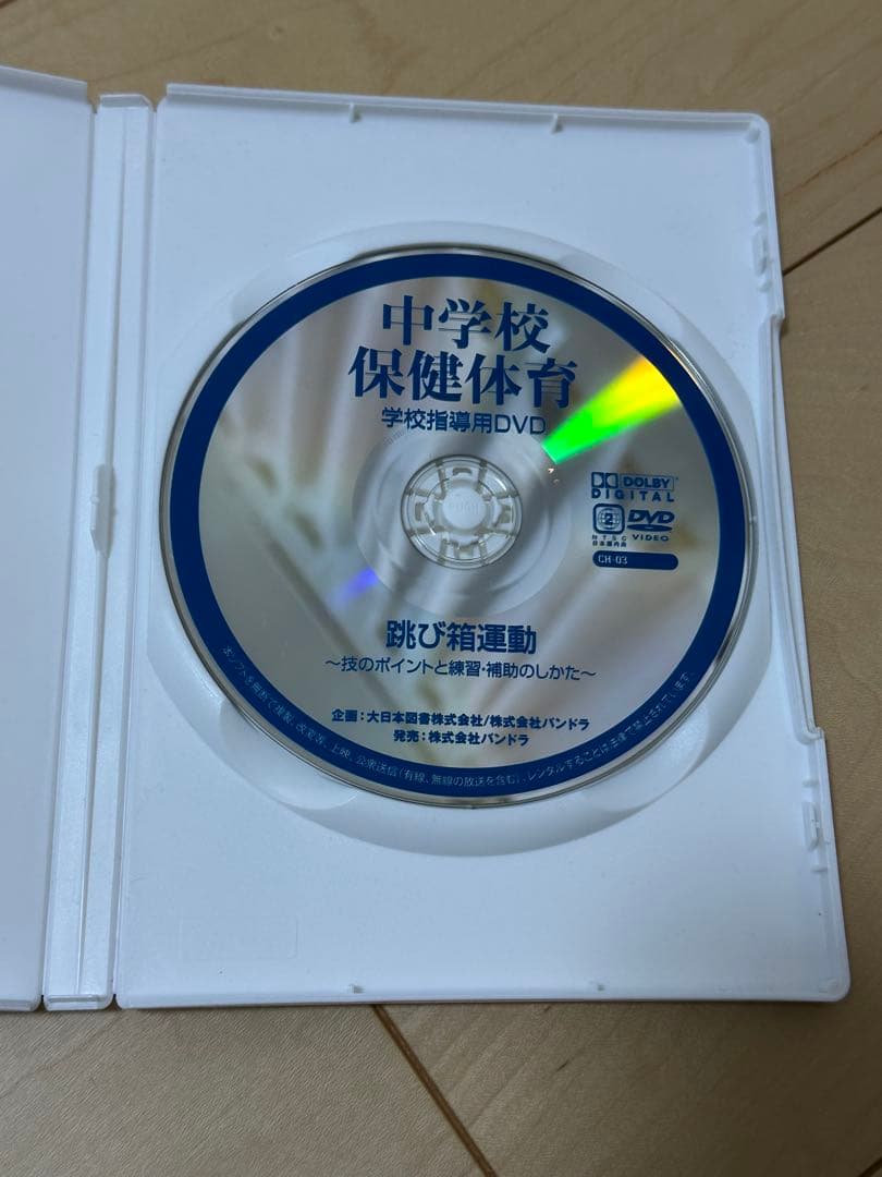 中学校 保健体育 DVD 跳び箱運動